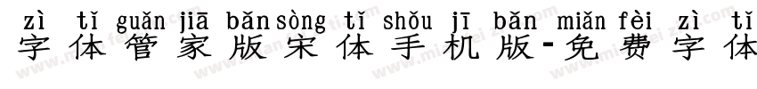 字体管家版宋体手机版字体转换