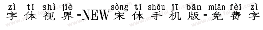 字体视界-NEW宋体手机版字体转换
