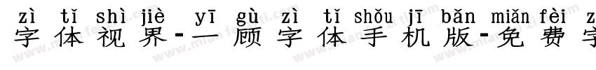 字体视界-一顾字体手机版字体转换