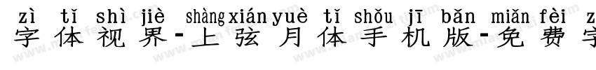 字体视界-上弦月体手机版字体转换