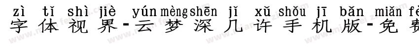字体视界-云梦深几许手机版字体转换
