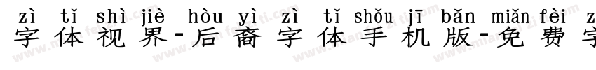 字体视界-后裔字体手机版字体转换