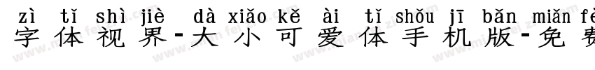 字体视界-大小可爱体手机版字体转换