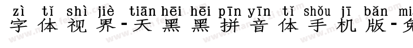 字体视界-天黑黑拼音体手机版字体转换