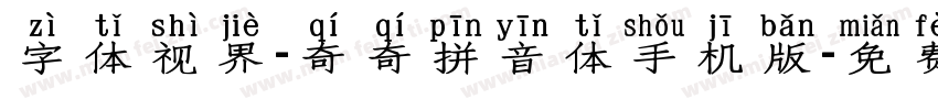 字体视界-奇奇拼音体手机版字体转换