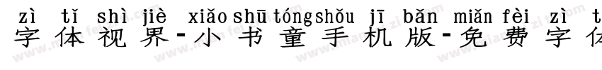 字体视界-小书童手机版字体转换