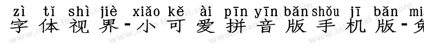 字体视界-小可爱拼音版手机版字体转换