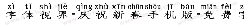 字体视界-庆祝新春手机版字体转换