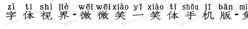 字体视界-微微笑一笑体手机版字体转换