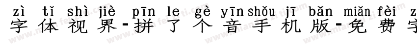 字体视界-拼了个音手机版字体转换