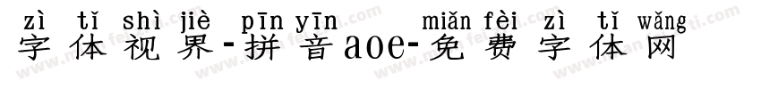 字体视界-拼音aoe字体转换