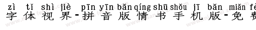 字体视界-拼音版情书手机版字体转换