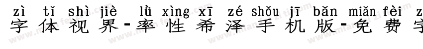字体视界-率性希泽手机版字体转换