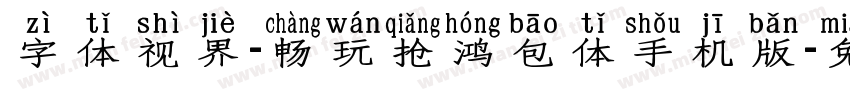 字体视界-畅玩抢鸿包体手机版字体转换