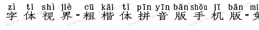 字体视界-粗楷体拼音版手机版字体转换