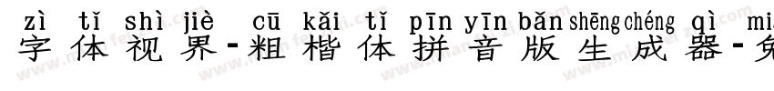 字体视界-粗楷体拼音版生成器字体转换
