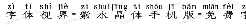 字体视界-紫水晶体手机版字体转换