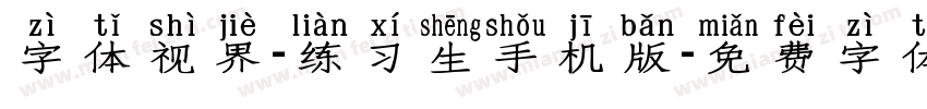 字体视界-练习生手机版字体转换
