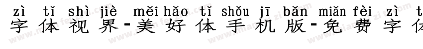 字体视界-美好体手机版字体转换