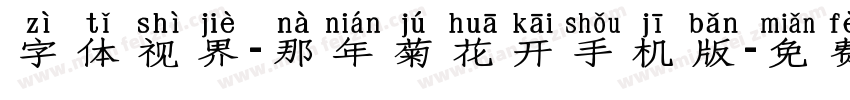 字体视界-那年菊花开手机版字体转换