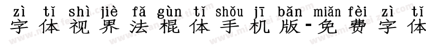 字体视界法棍体手机版字体转换