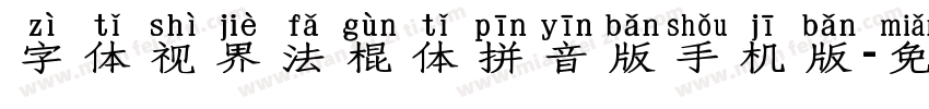 字体视界法棍体拼音版手机版字体转换