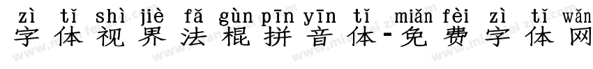字体视界法棍拼音体字体转换
