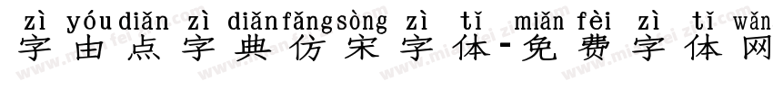 字由点字典仿宋字体字体转换