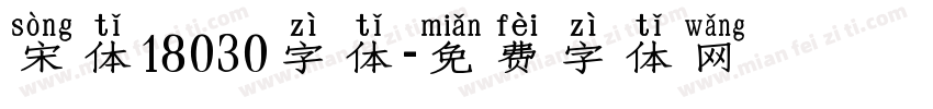 宋体18030字体字体转换