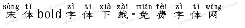 宋体bold字体下载字体转换