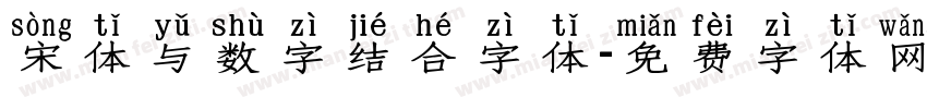 宋体与数字结合字体字体转换
