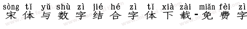 宋体与数字结合字体下载字体转换