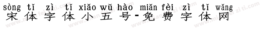 宋体字体小五号字体转换