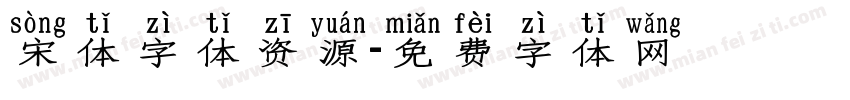 宋体字体资源字体转换