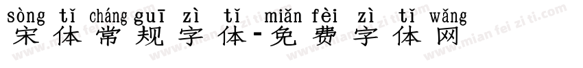 宋体常规字体字体转换