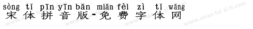 宋体拼音版字体转换