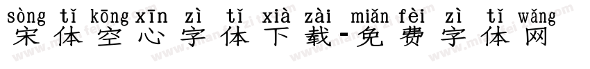 宋体空心字体下载字体转换