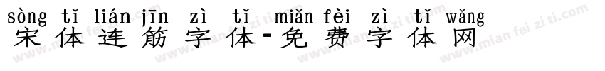 宋体连筋字体字体转换