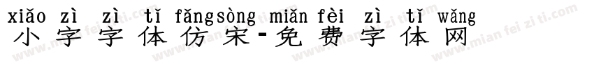 小字字体仿宋字体转换