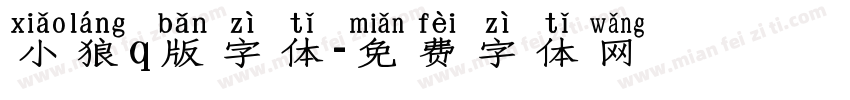 小狼q版字体字体转换