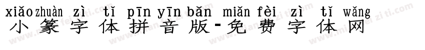 小篆字体拼音版字体转换