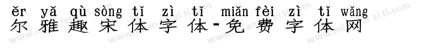 尔雅趣宋体字体字体转换