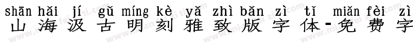 山海汲古明刻雅致版字体字体转换