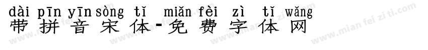 带拼音宋体字体转换