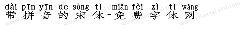 带拼音的宋体字体转换