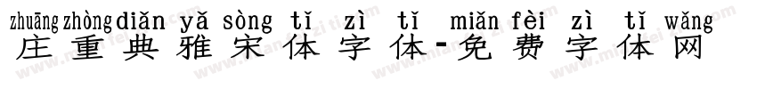 庄重典雅宋体字体字体转换