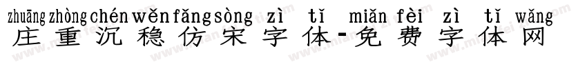 庄重沉稳仿宋字体字体转换