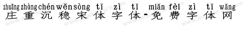 庄重沉稳宋体字体字体转换