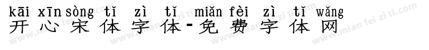 开心宋体字体字体转换
