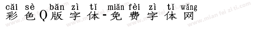 彩色Q版字体字体转换